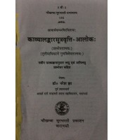 Kavyalankarsutravritte Aloka काव्यालंकारसूत्रवृत्ति-आलोकः